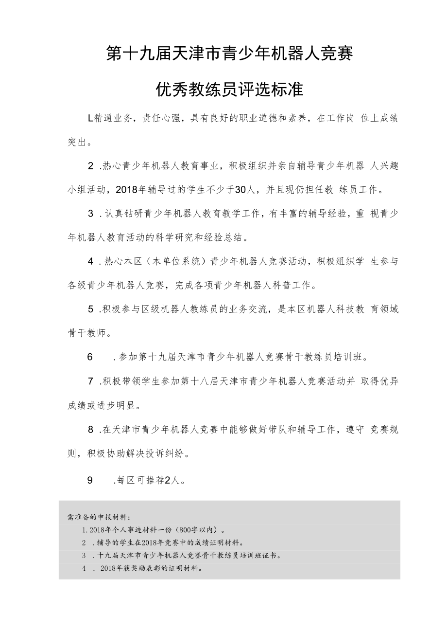 第十九届天津市青少年机器人竞赛优秀教练员申报表.docx_第2页