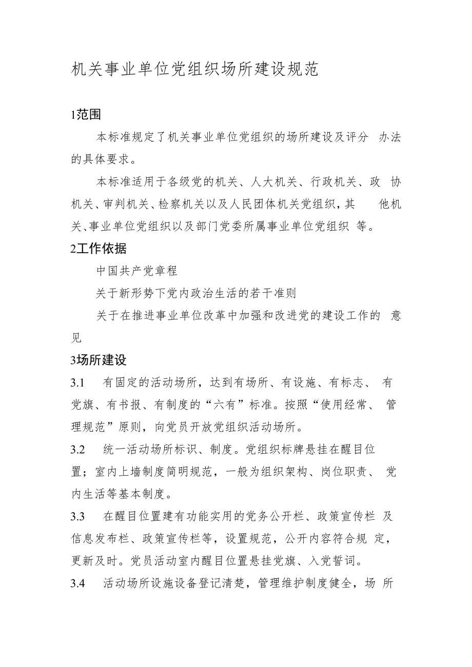 机关事业单位党组织场所建设规范.docx_第1页