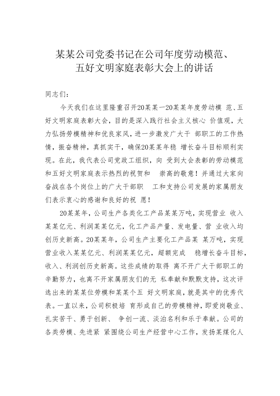 某某公司党委书记在公司年度劳动模范、五好文明家庭表彰大会上的讲话.docx_第1页