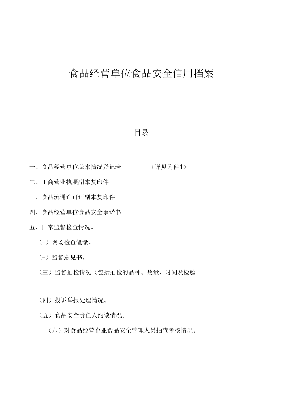 食品经营单位食品安全信用档案.docx_第1页