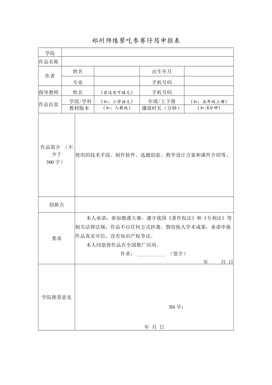 郑州师范学院参赛作品申报表.docx_第1页