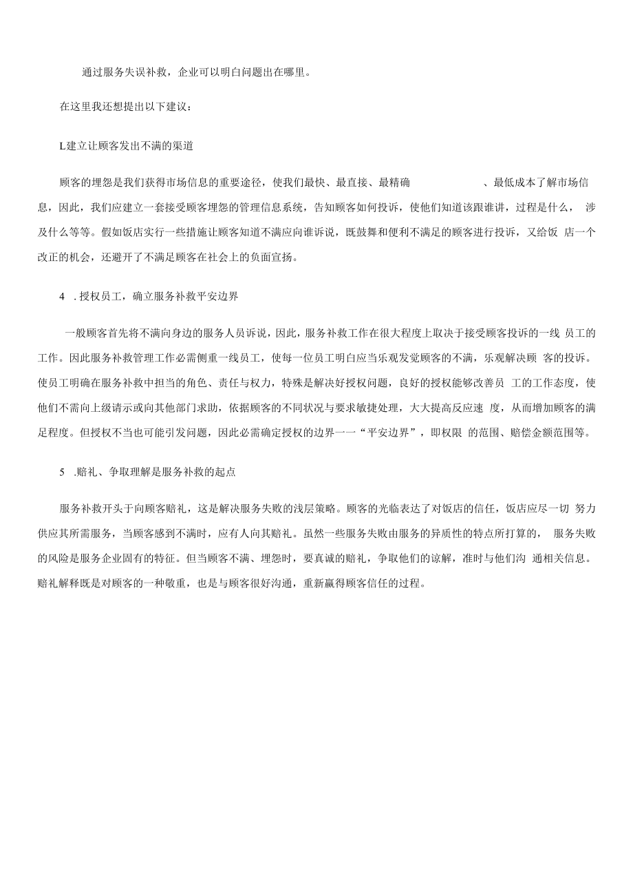 简析现代服务业中服务补救的作用.docx_第2页