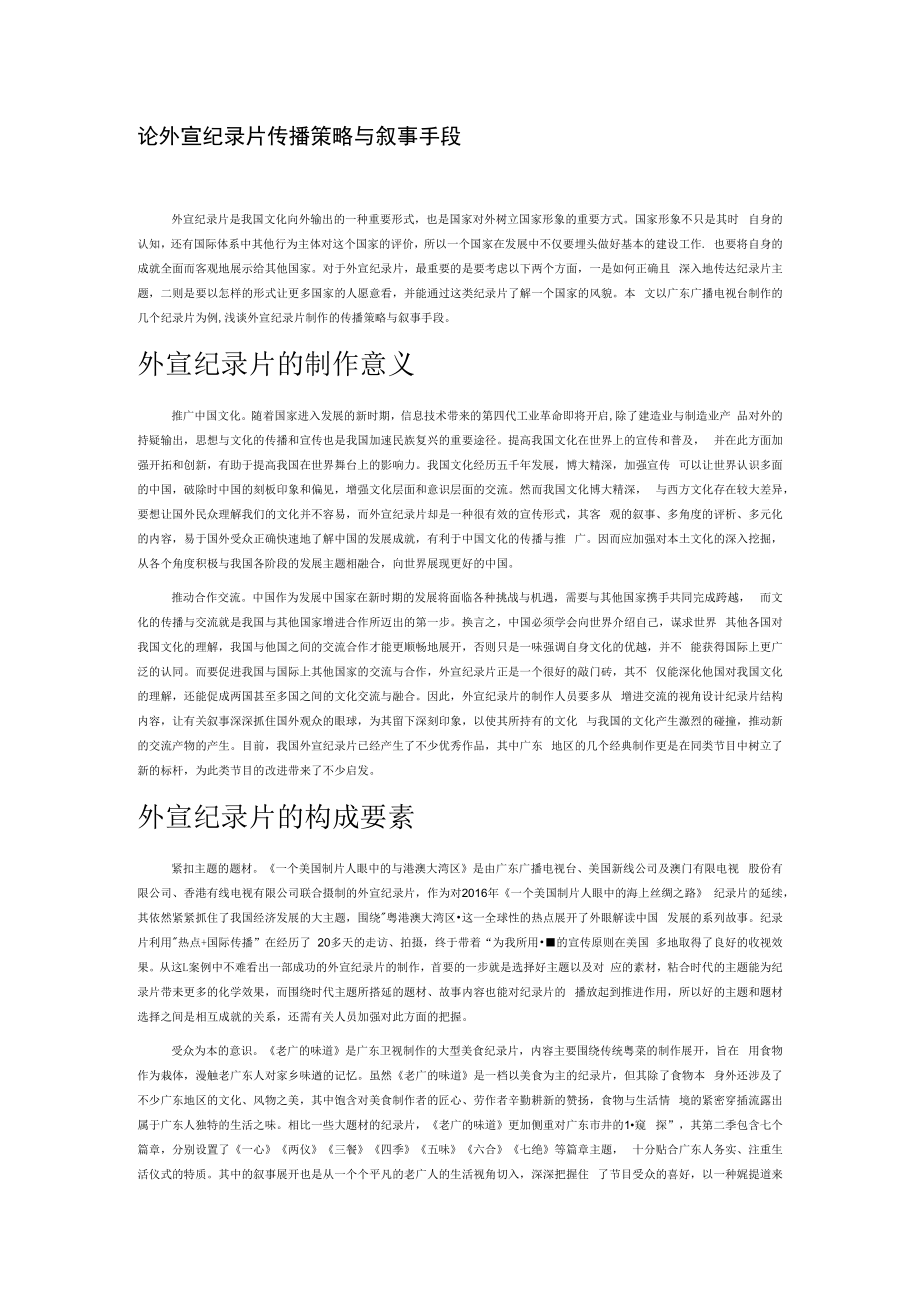 论外宣纪录片传播策略与叙事手段.docx_第1页