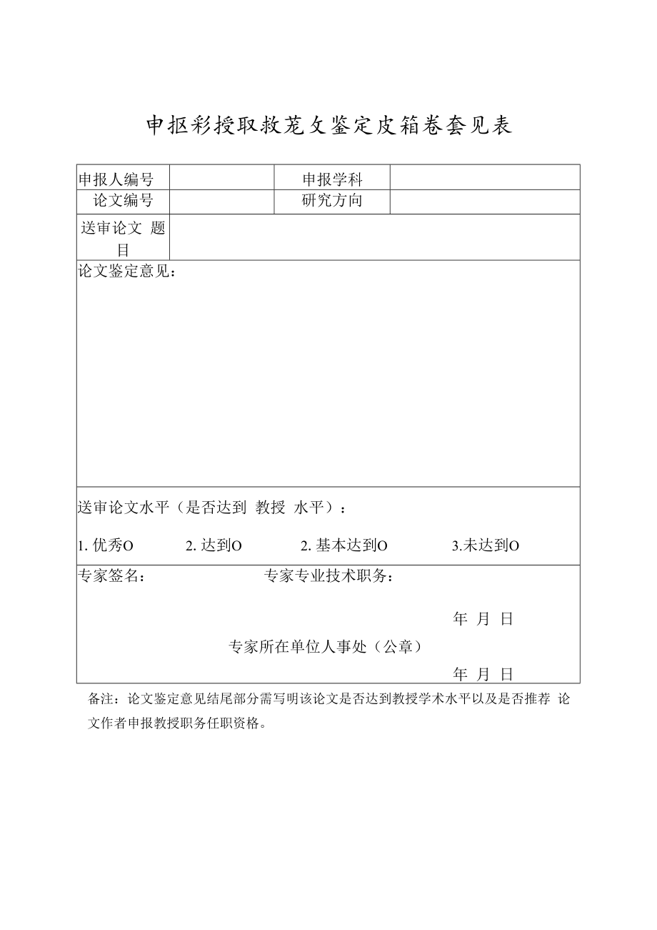 申报教授职称论文鉴定及推荐意见表(河南省2021年).docx_第1页