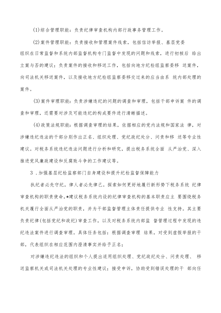 税务系统纪检监督质效提升路径探析建议.docx_第2页