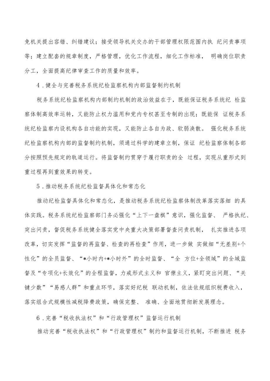 税务系统纪检监督质效提升路径探析建议.docx_第3页