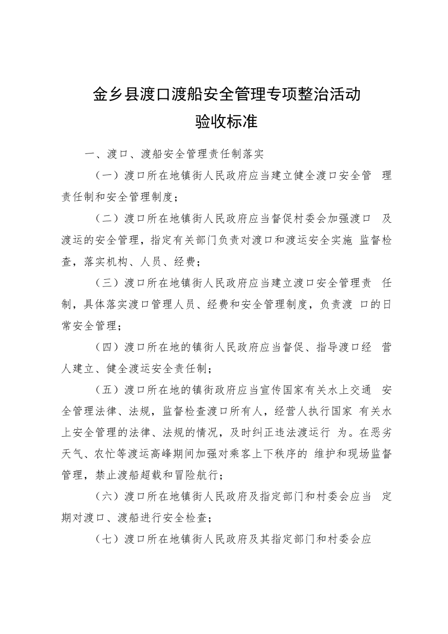 金乡县渡口渡船安全管理专项整治活动验收标准.docx_第1页