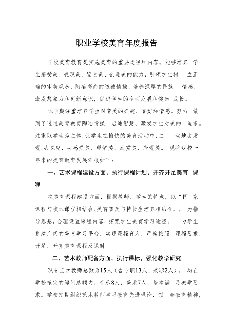 职业学校美育年度报告.docx_第1页