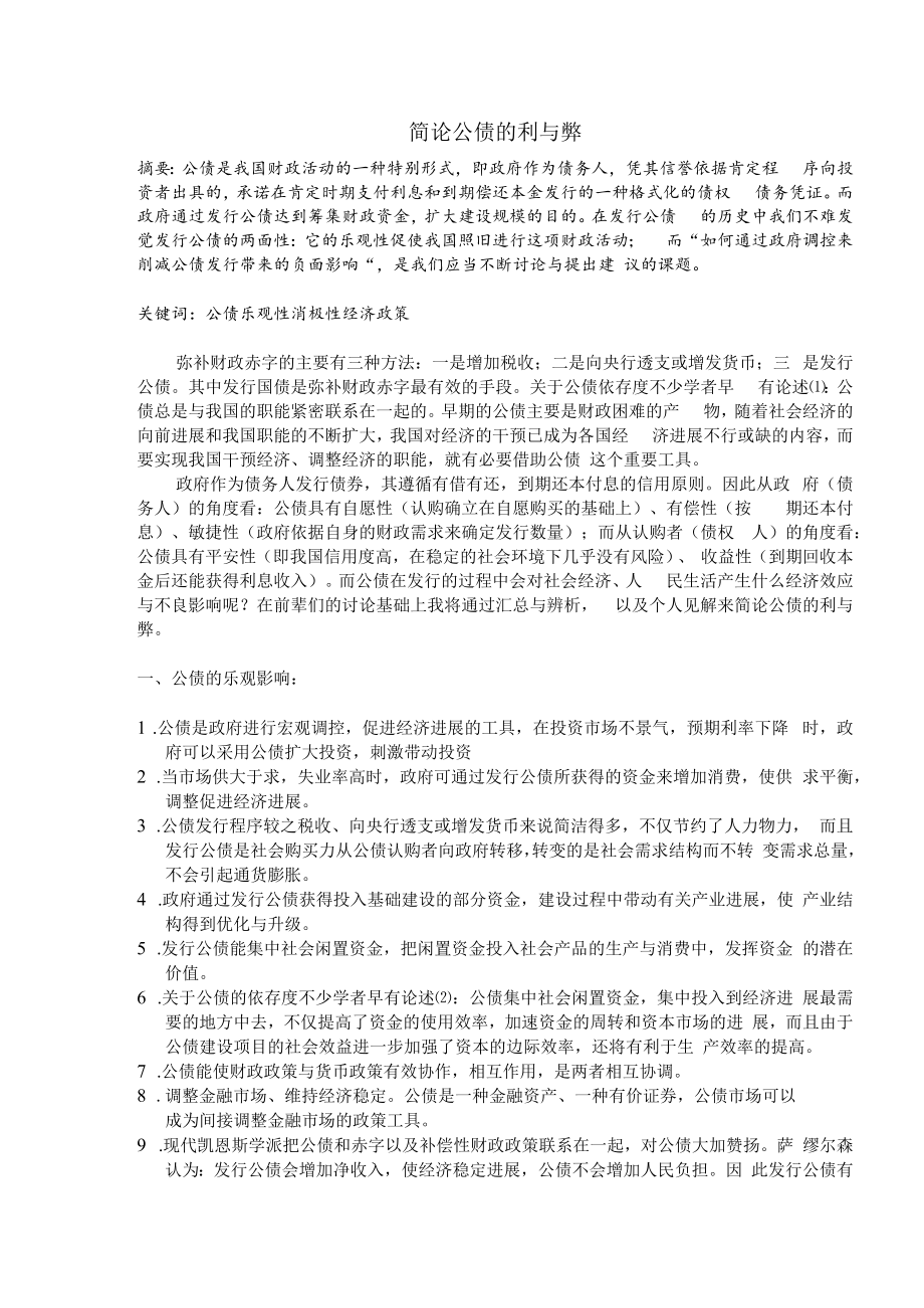 简述公债的利与弊.docx_第1页