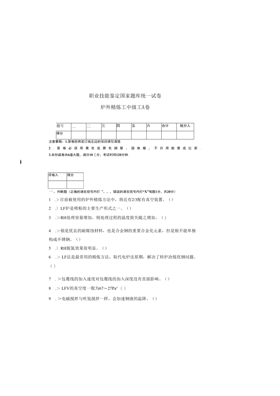 炉外精炼工中级工测试卷含答案.docx_第3页