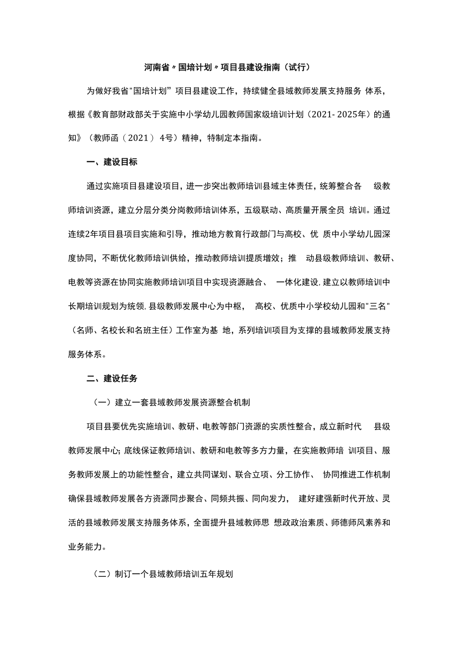 河南省“国培计划”项目县建设指南（试行）.docx_第1页