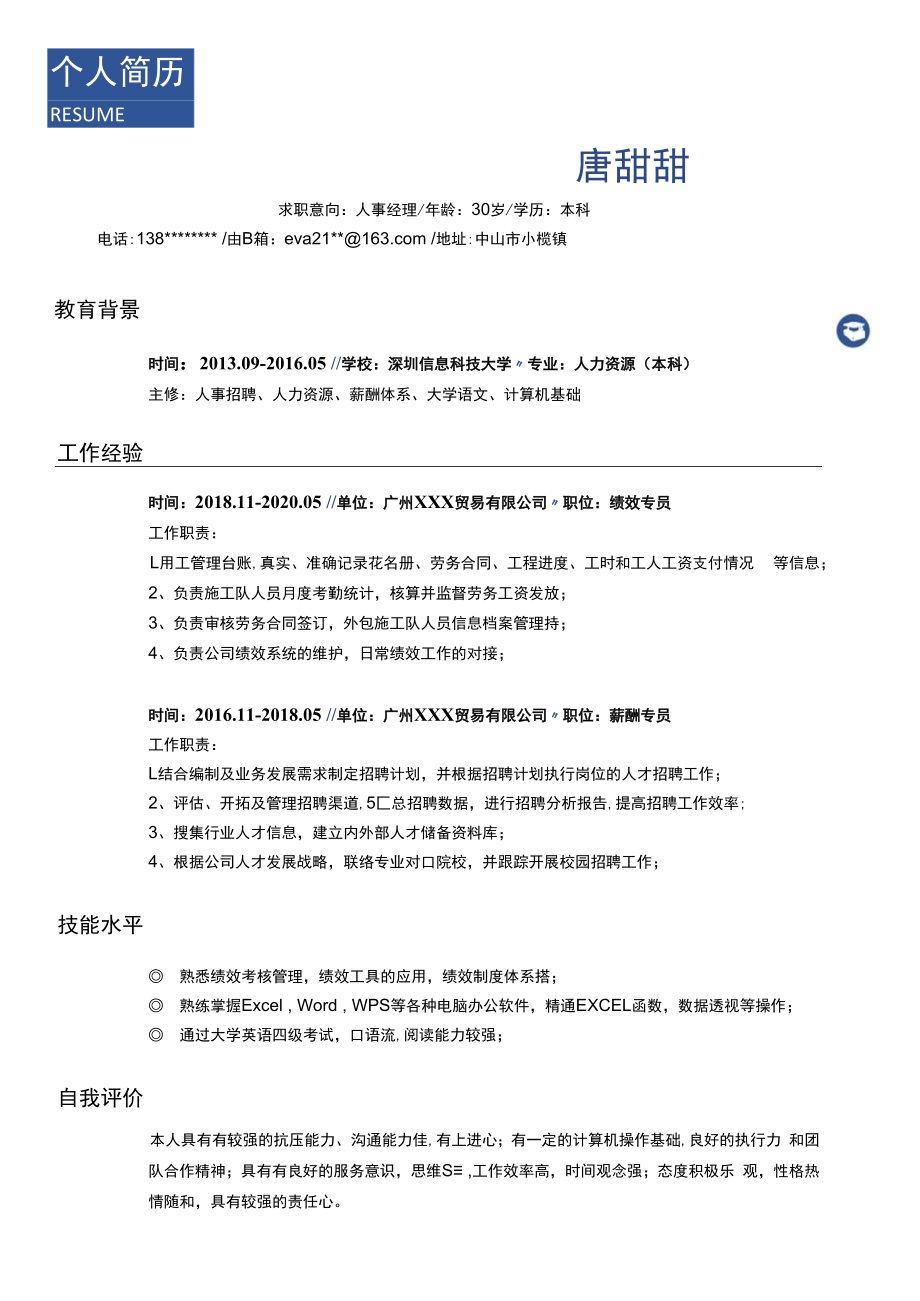 绩效专员商务风简历.docx_第1页