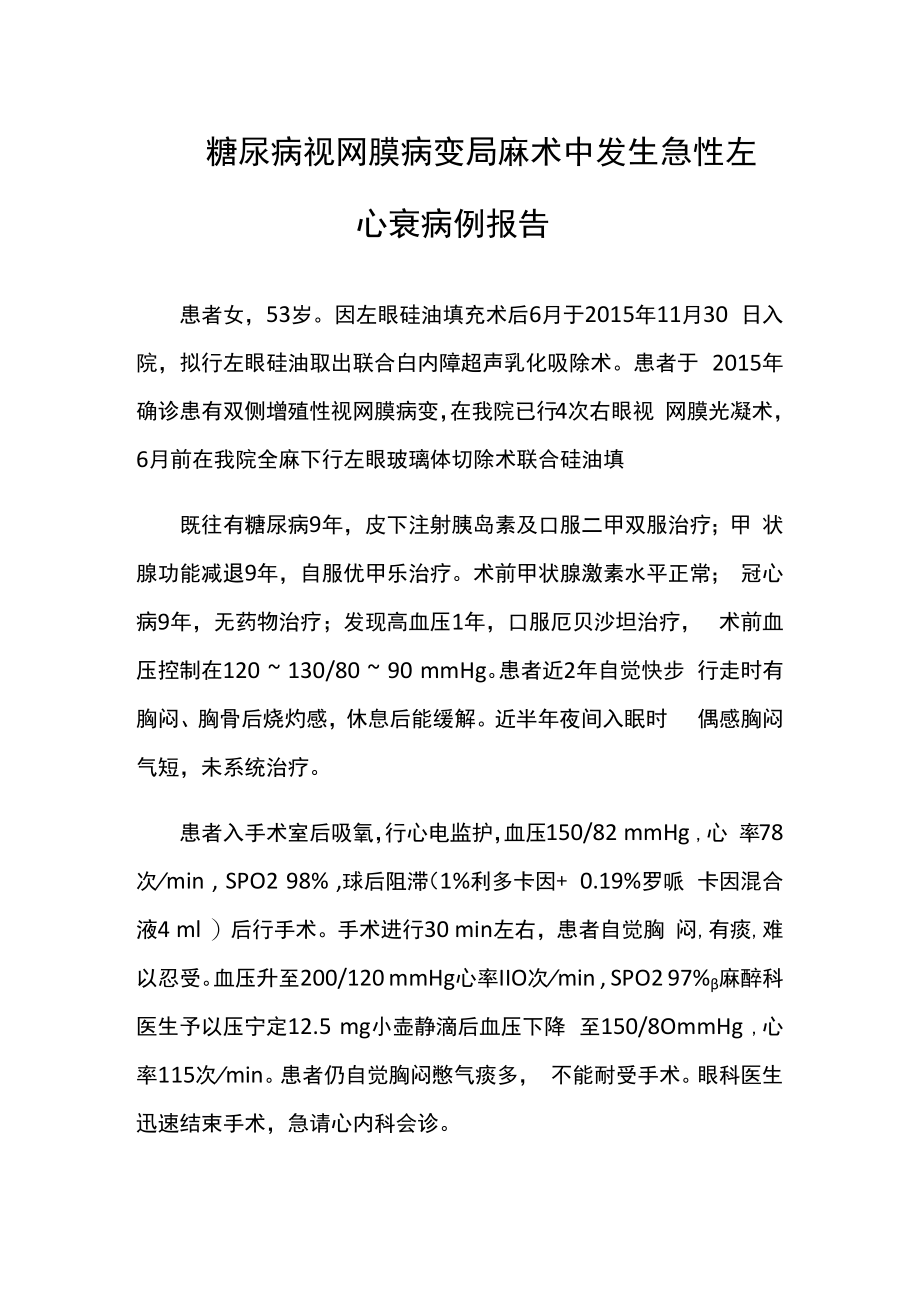 麻醉科医师医师晋升副主任（主任）医师例分析专题报告（糖尿病视网膜病变局麻术中发生急性左心衰病例报告）.docx_第2页