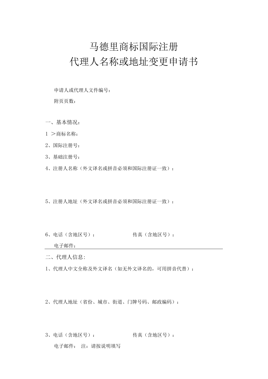 马德里商标国际注册代理人名称或地址变更申请书范本-2022修订版.docx_第1页