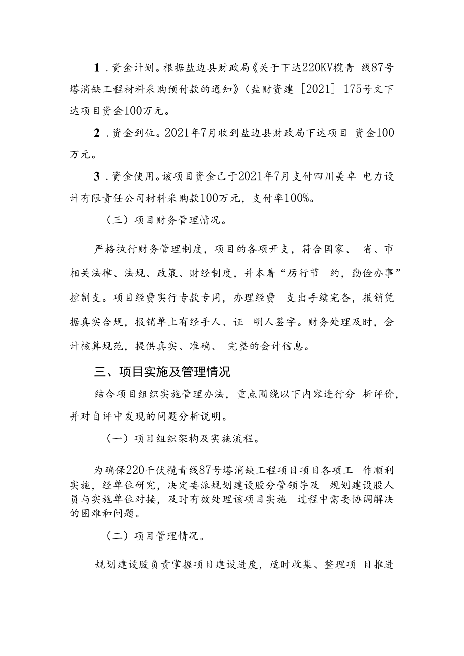 盐边县工业区管委会220kv榄青线87号塔消缺工程项目资金绩效自评报告.docx_第3页