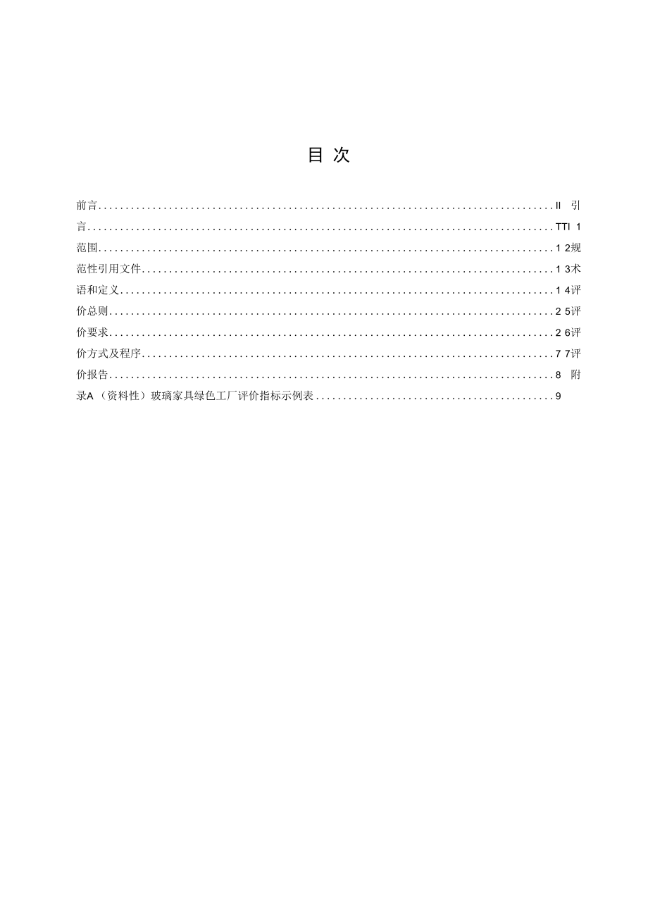 附件1《玻璃家具绿色工厂评价要求》 行业标准（征求意见稿）.docx_第3页