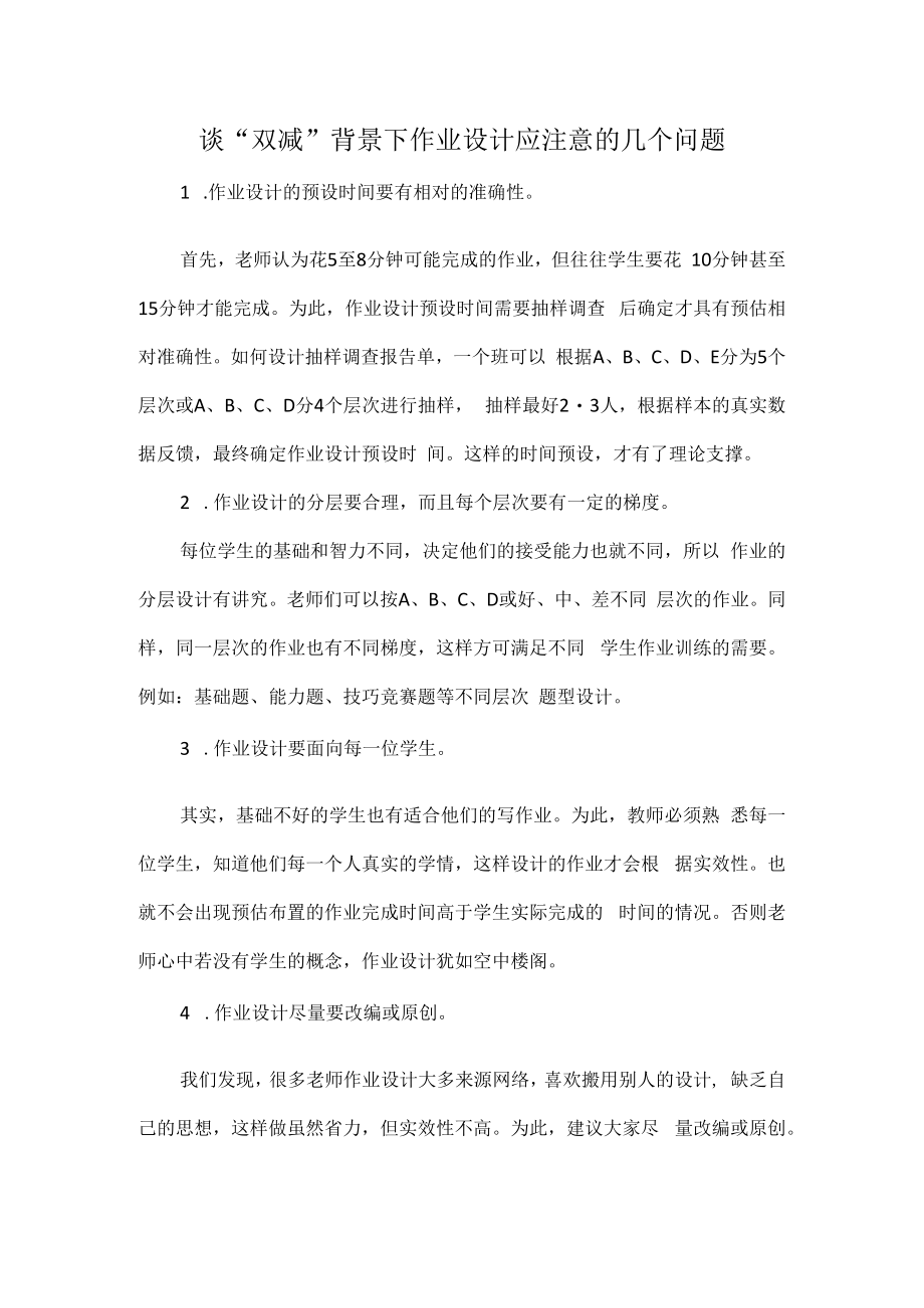 谈“双减”背景下作业设计应注意的几个问题.docx_第1页