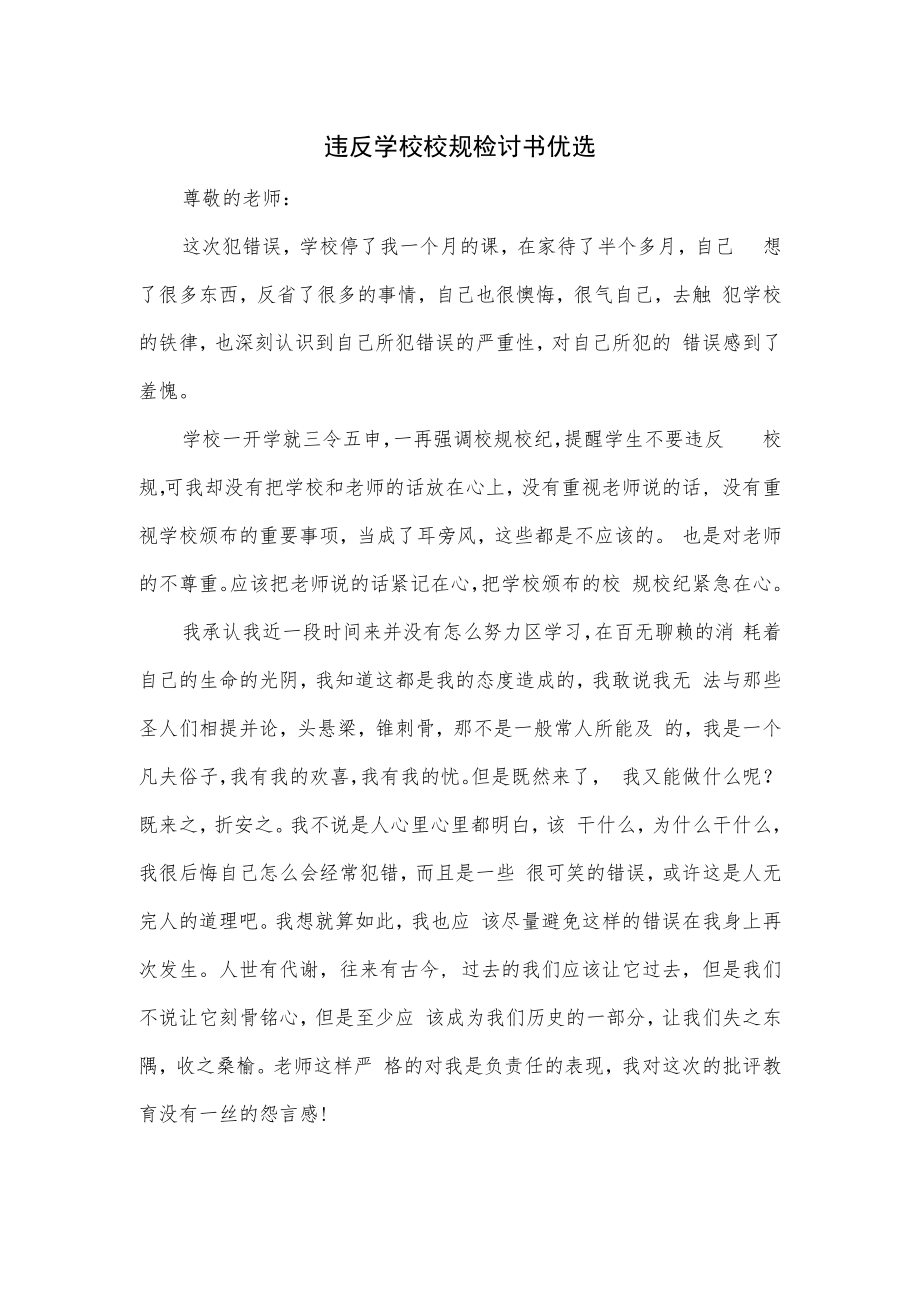 违反学校校规检讨书优选.docx_第1页