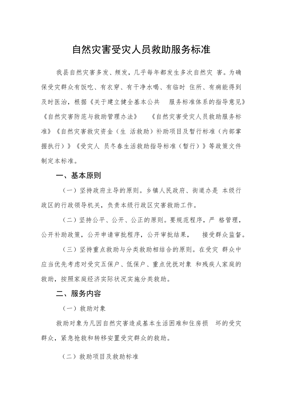 自然灾害受灾人员救助服务标准.docx_第1页