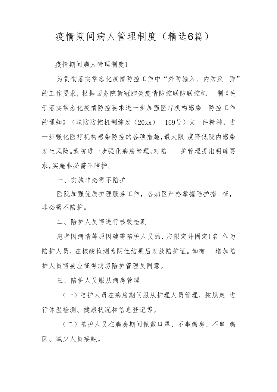 疫情期间病人管理制度（精选6篇）.docx_第1页