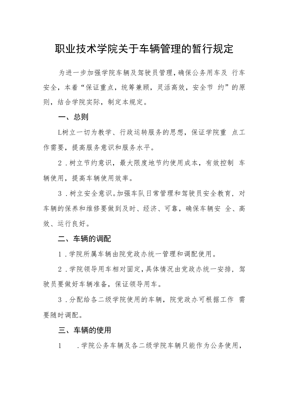 职业技术学院关于车辆管理的暂行规定.docx_第1页