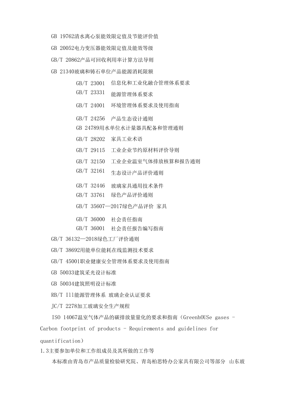 附件2《玻璃家具绿色工厂评价要求》 行业标准（征求意见稿）编制说明.docx_第2页