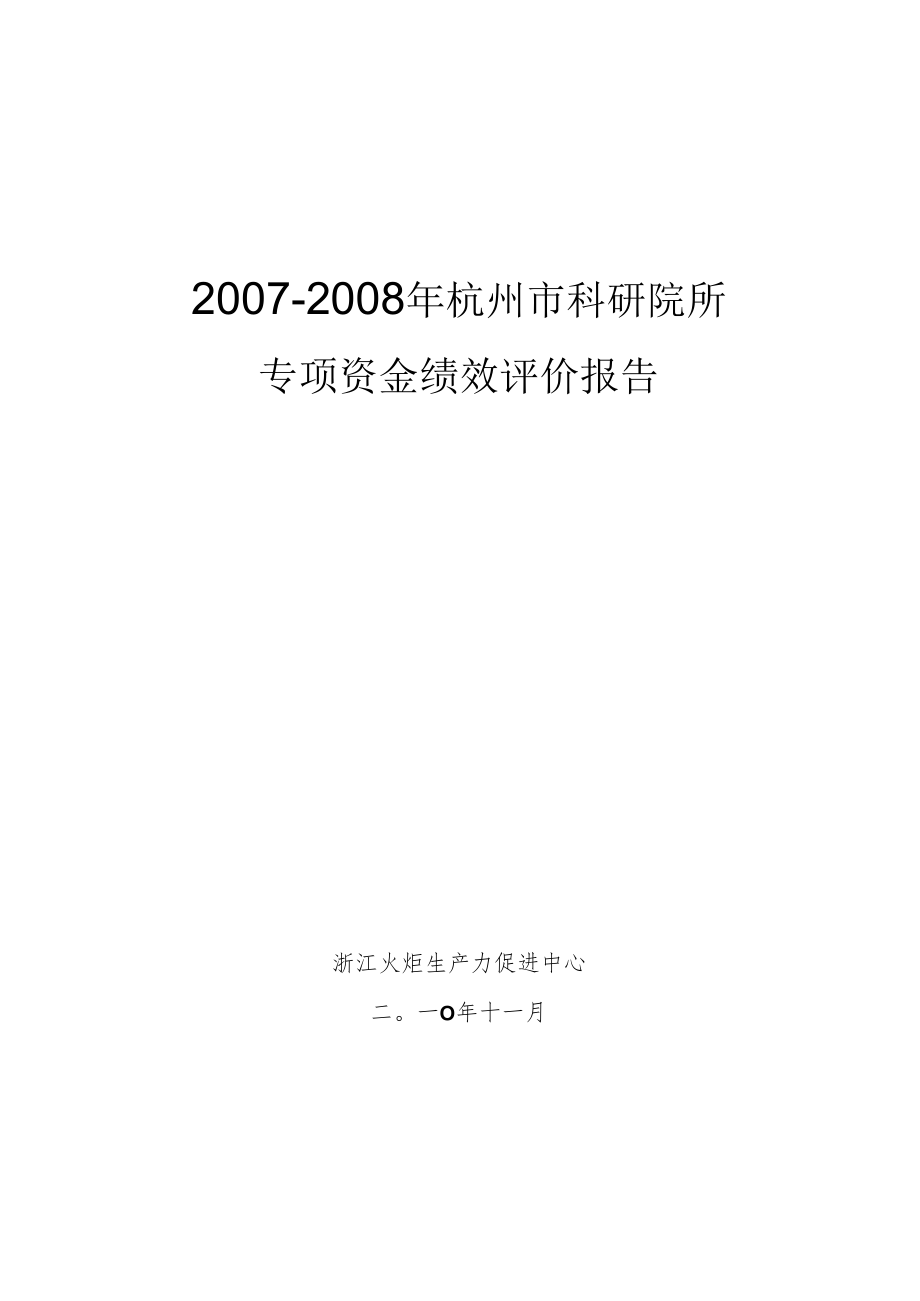 杭州市企业高新技术研究开发中心中期考核绩效评估报告.docx_第1页