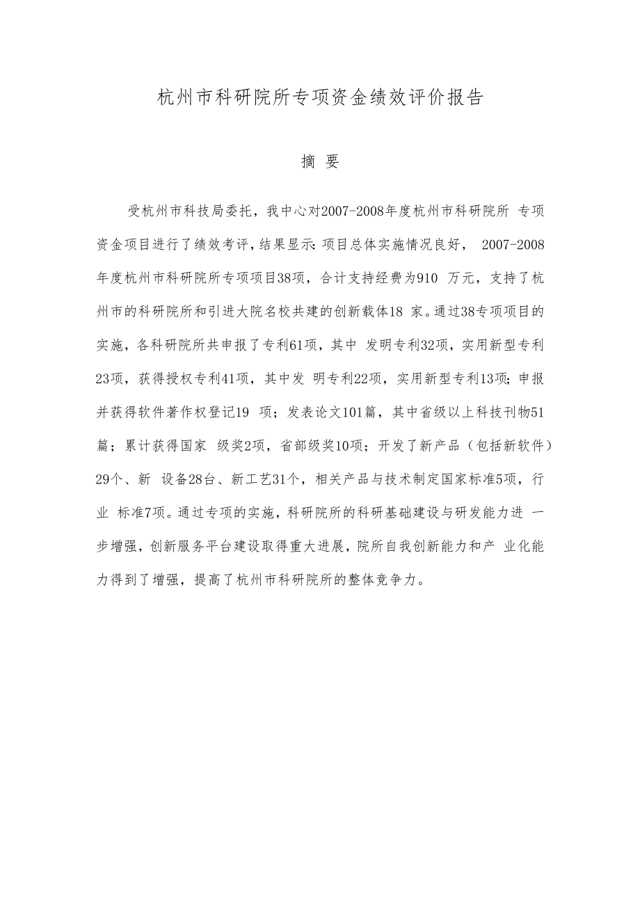 杭州市企业高新技术研究开发中心中期考核绩效评估报告.docx_第3页