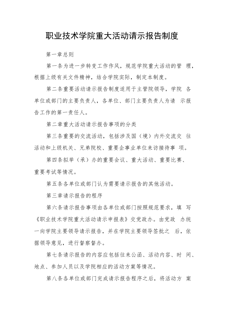 职业技术学院重大活动请示报告制度.docx_第1页