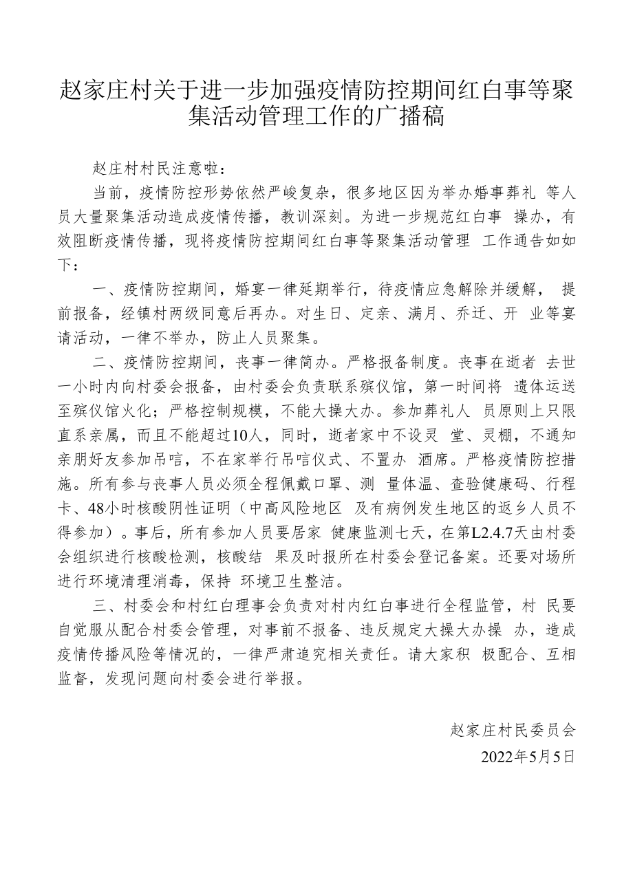 赵家庄村关于加强疫情期间红白事聚集活动管理工作的广播稿.docx_第1页