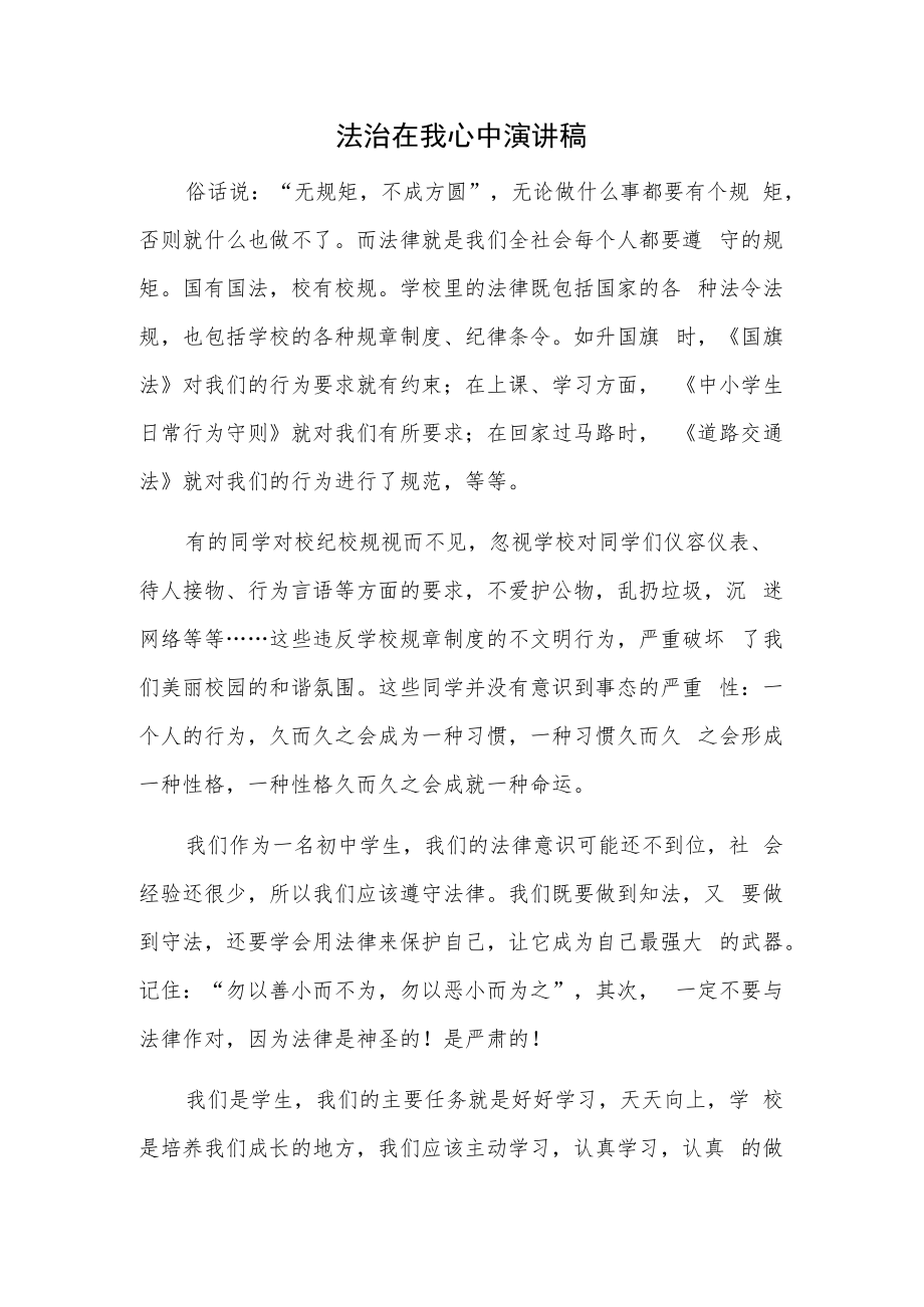 法治在我心中演讲稿.docx_第1页