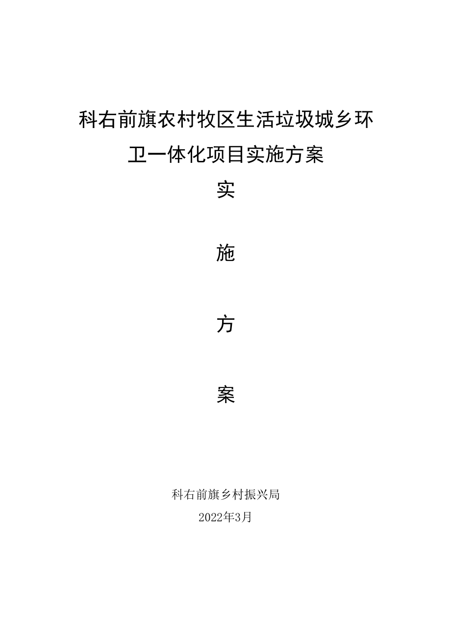 科右前旗农村牧区生活垃圾城乡环卫一体化项目实施方案.docx_第1页