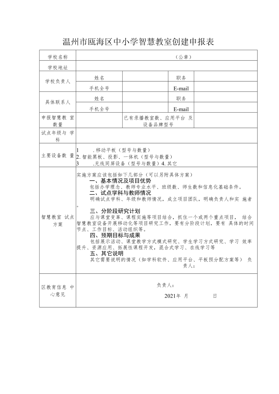 温州市瓯海区中小学智慧教室创建申报表.docx_第1页