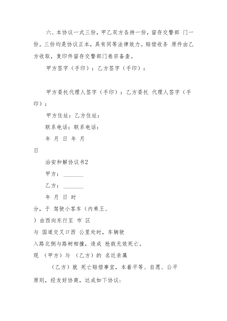 治安和解协议书范本（通用15篇）.docx_第2页