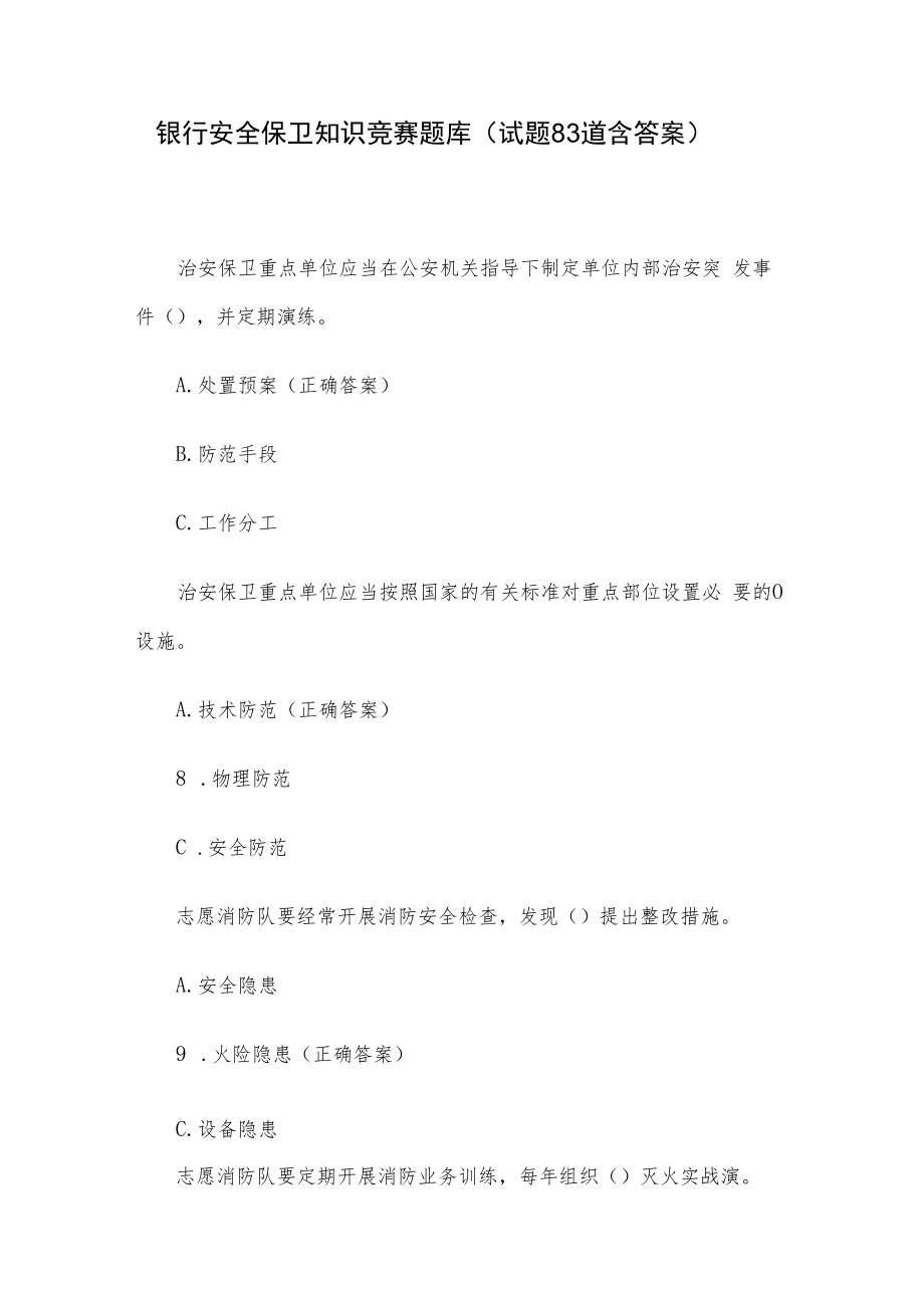 银行安全保卫知识竞赛题库（试题83道含答案）.docx_第1页