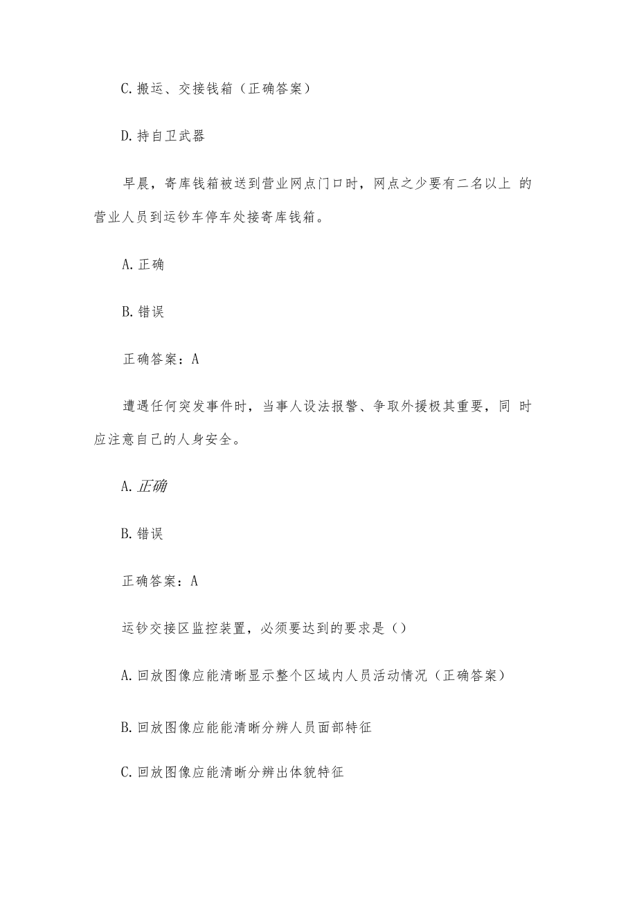 银行安全保卫知识竞赛题库（试题83道含答案）.docx_第3页