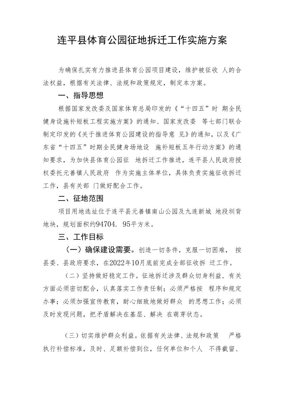 连平县体育公园征地拆迁工作实施方案.docx_第1页