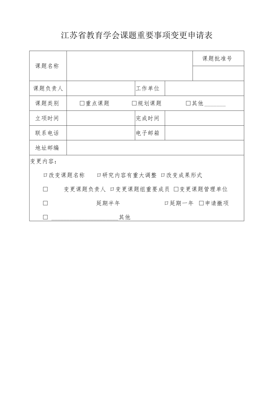 重要事项变更申请表.docx_第1页