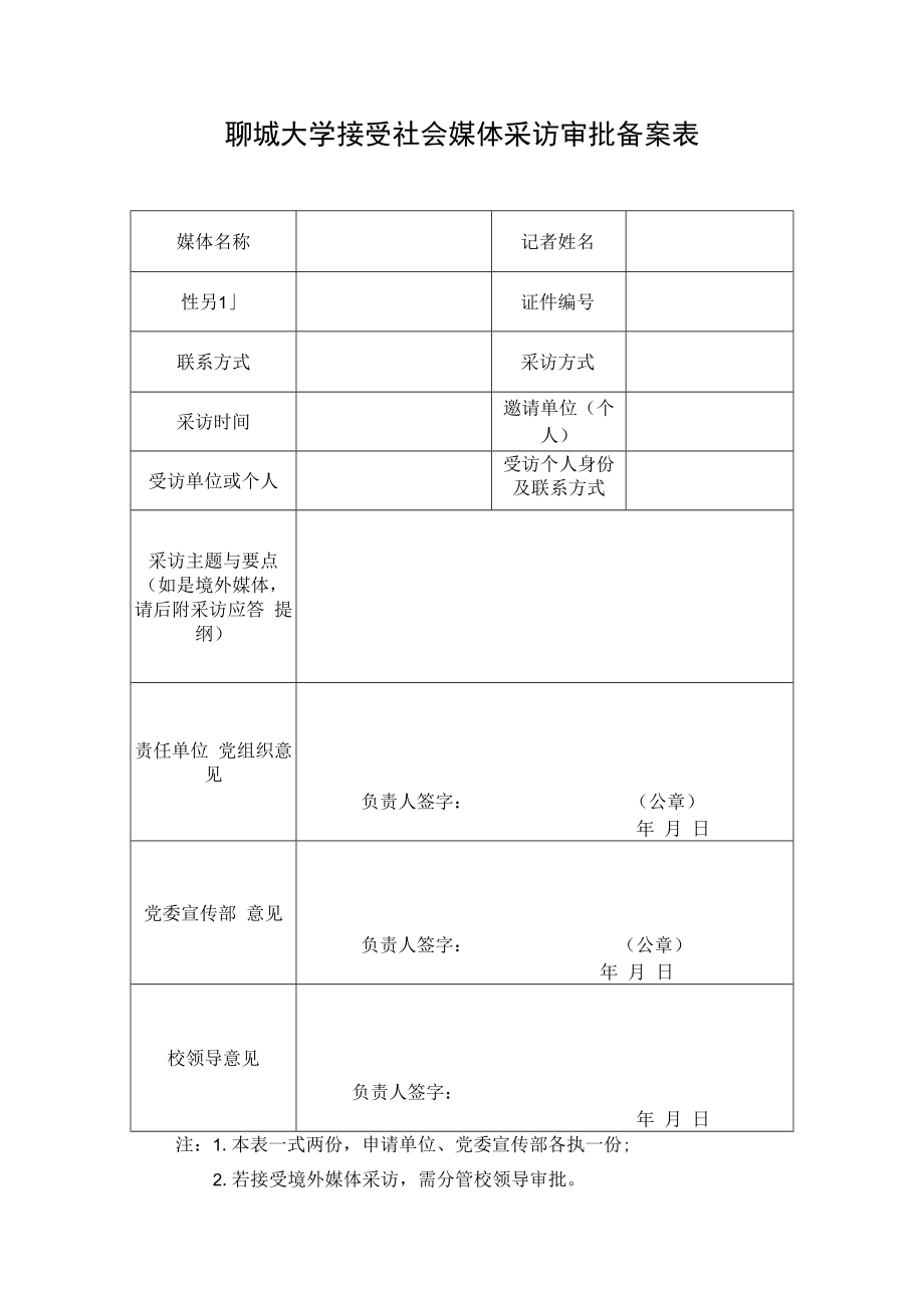 聊城大学接受社会媒体采访审批备案表.docx_第1页