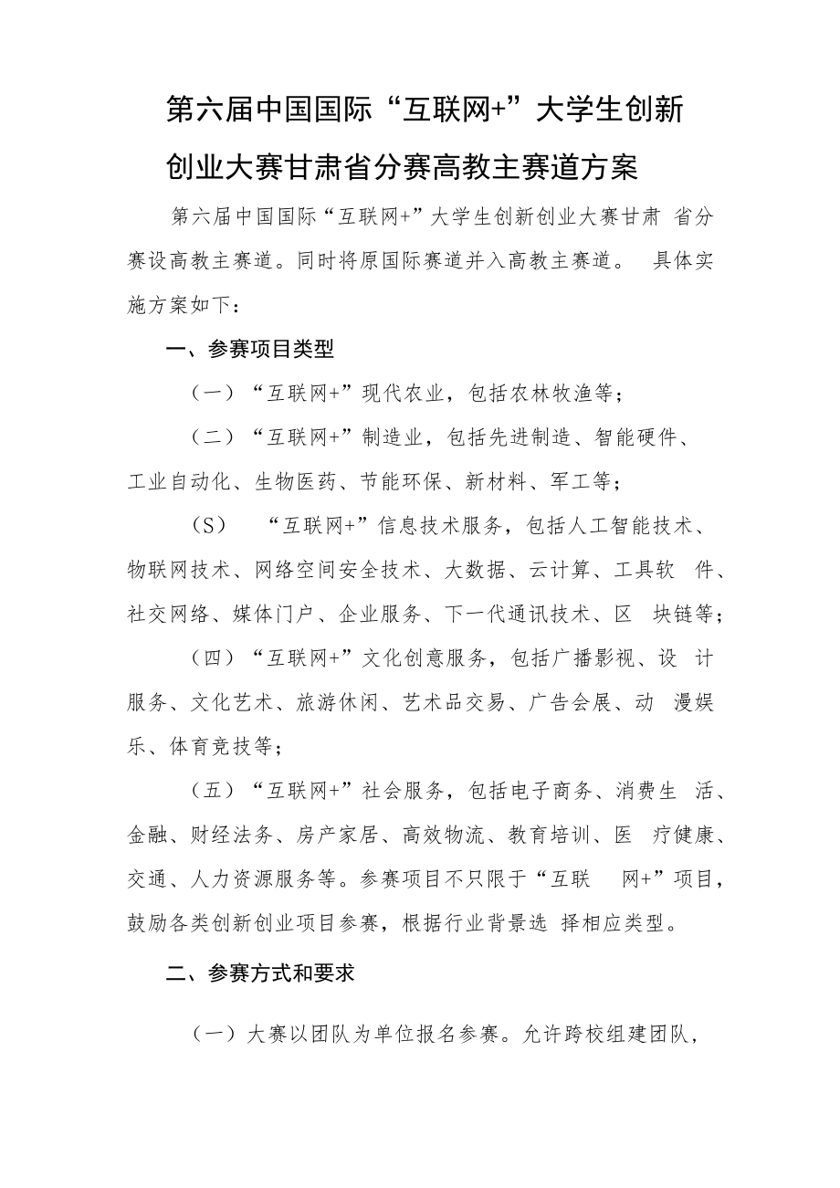 第六届中国国际“互联网 ”大学生创新创业大赛甘肃省分赛高教主赛道方案.docx_第1页