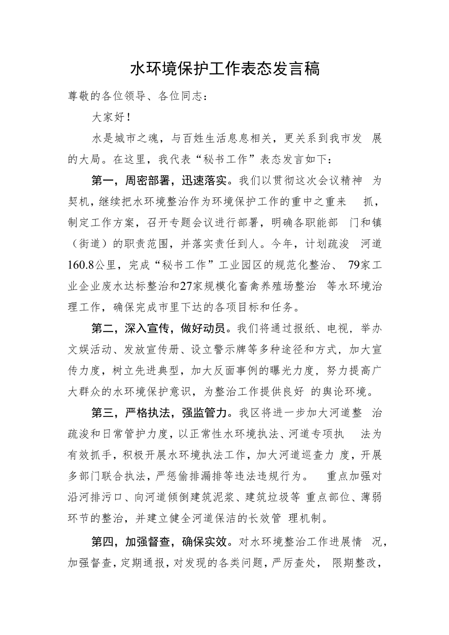 水环境保护工作表态发言稿.docx_第1页