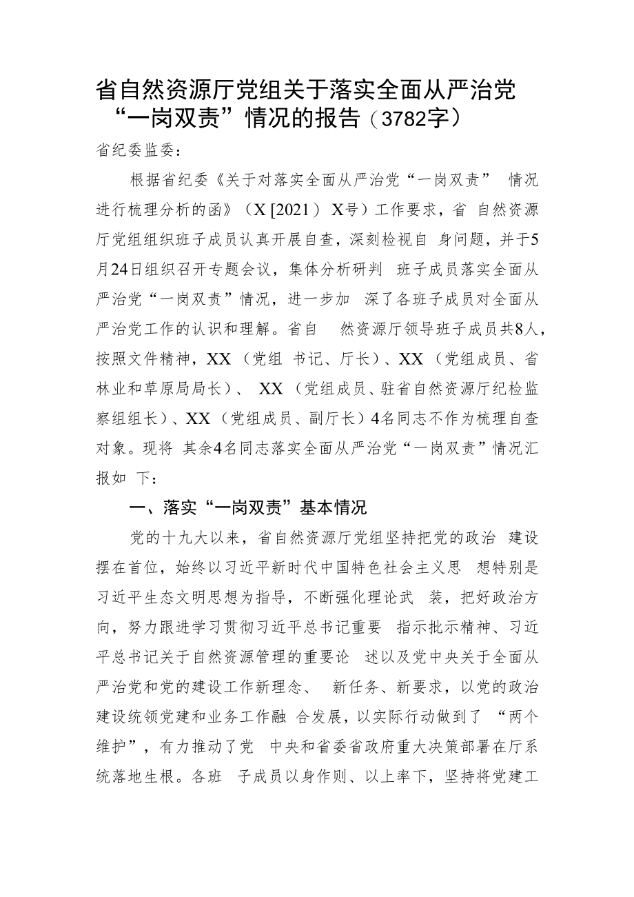 省自然资源厅党组关于落实全面从严治党“一岗双责”情况的报告.docx_第1页