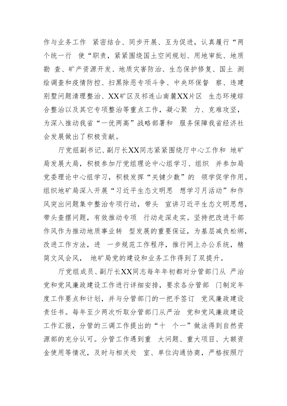 省自然资源厅党组关于落实全面从严治党“一岗双责”情况的报告.docx_第2页