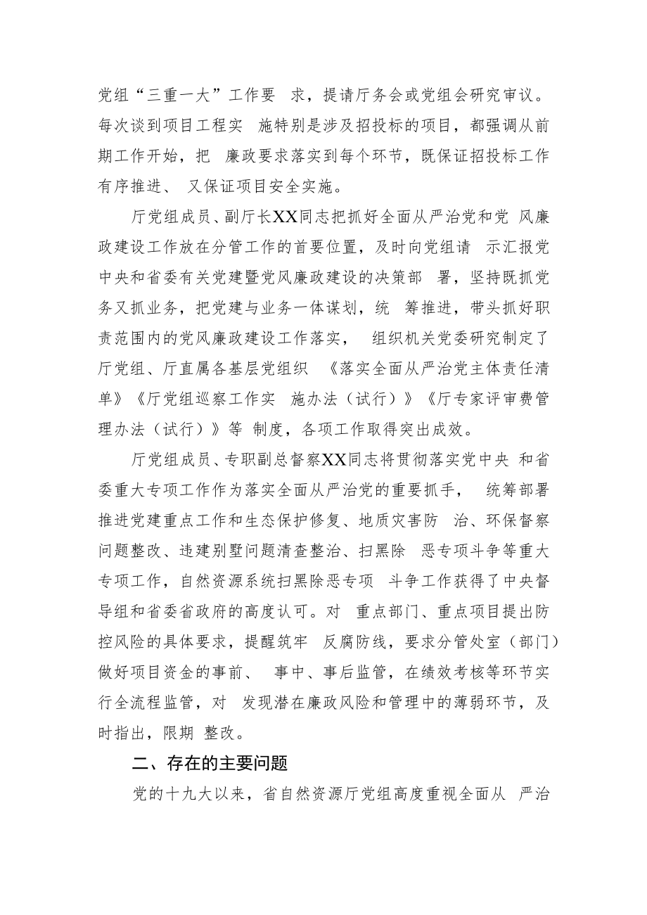 省自然资源厅党组关于落实全面从严治党“一岗双责”情况的报告.docx_第3页