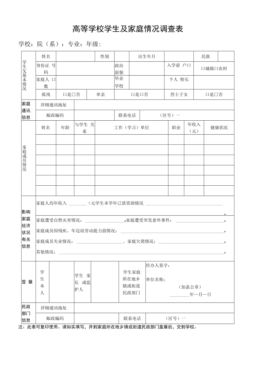 高等学校学生及家庭情况调查表.docx_第1页