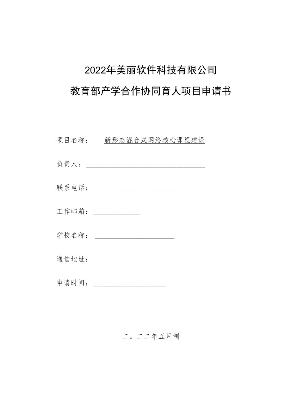 教育部产学合作协同育人项目实践条件和实践基地建设项目申报书模板（新形态混合式网络核心课程建设）.docx_第1页