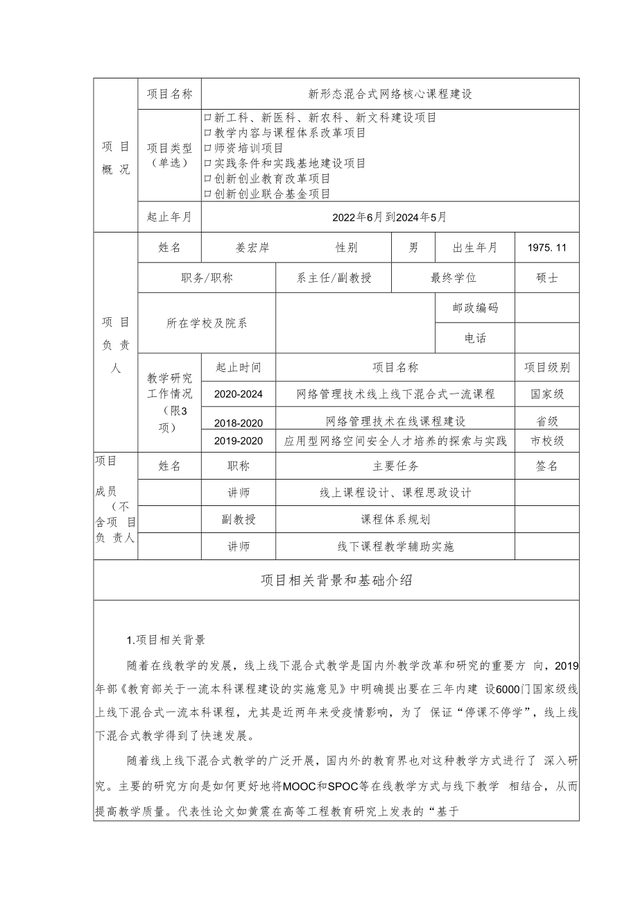 教育部产学合作协同育人项目实践条件和实践基地建设项目申报书模板（新形态混合式网络核心课程建设）.docx_第3页