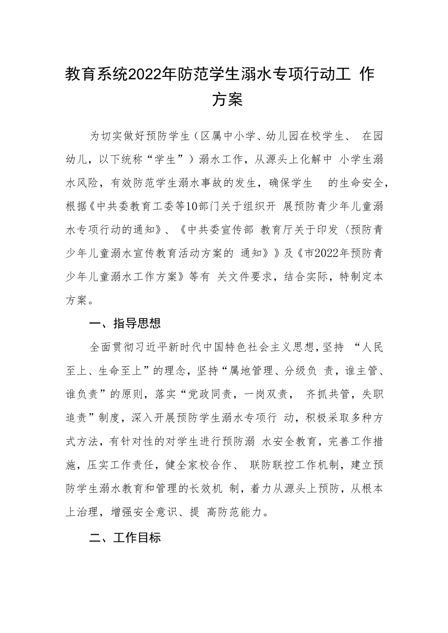 教育系统2022年防范学生溺水专项行动工作方案.docx_第1页