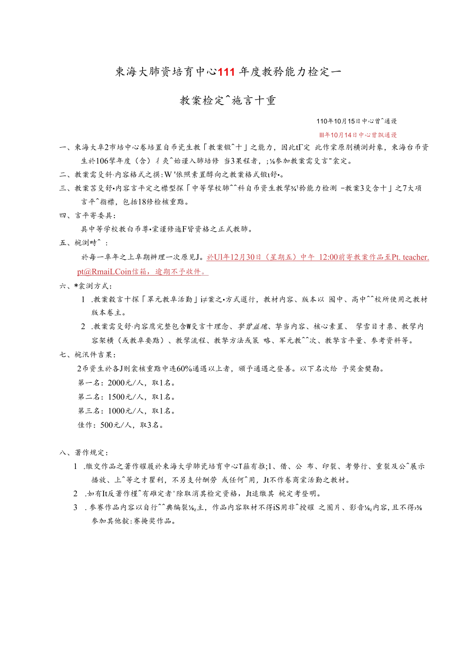 東海大學師資培育中心111教案檢定實施計畫1111014修正docx.docx_第1页