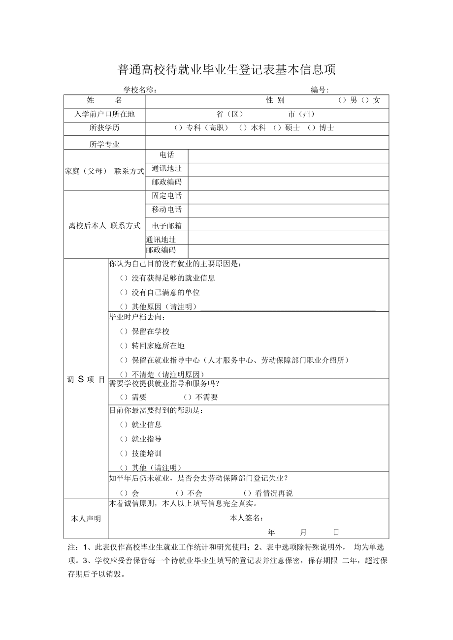 普通高校待就业毕业生登记表基本信息项.docx_第1页